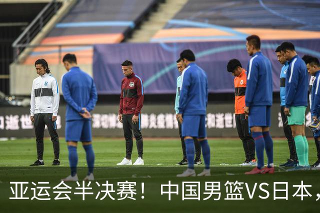 亚运会半决赛！中国男篮VS日本，CCTV5直播
