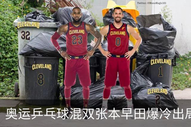 奥运乒乓球混双张本早田爆冷出局 朝鲜成大黑马