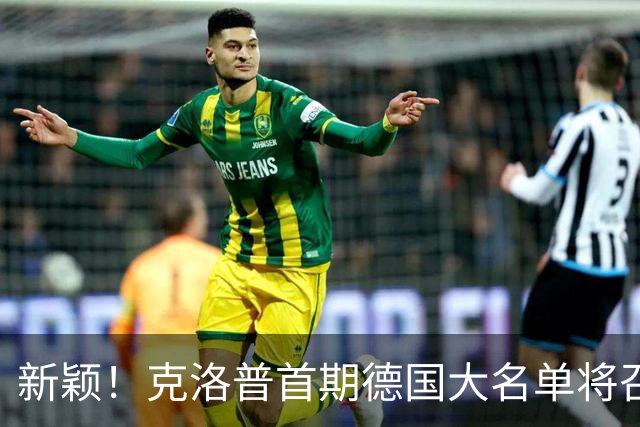 新颖！克洛普首期德国大名单将召多达40人！分2批参赛 29人已确定