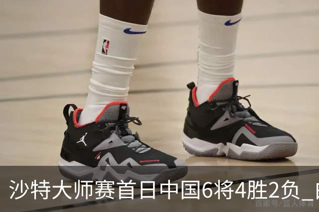 沙特大师赛首日中国6将4胜2负 白雨露输德比出局
