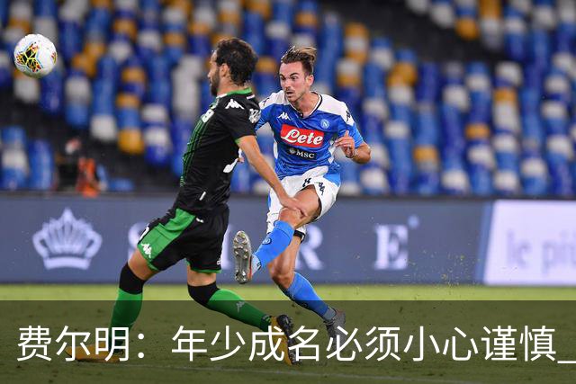费尔明：年少成名必须小心谨慎 喜欢和队友玩FIFA或堡垒之夜