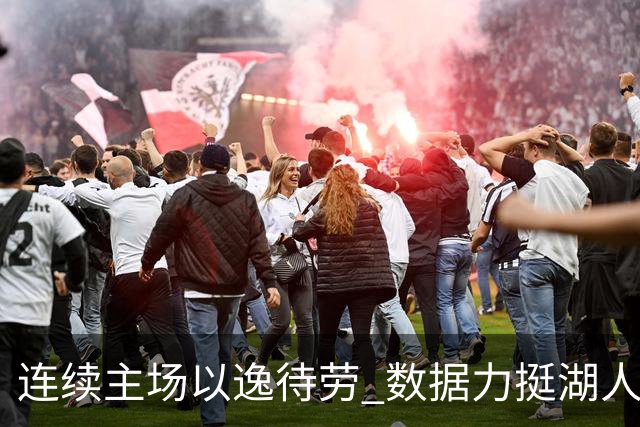 连续主场以逸待劳 数据力挺湖人拿下低迷苦主