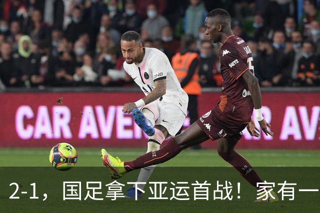 2-1，国足拿下亚运首战！家有一老如有一宝，但有人被赞也有人被喷
